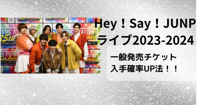 Hey！Say！JUNPライブ2023-2024　一般は発売